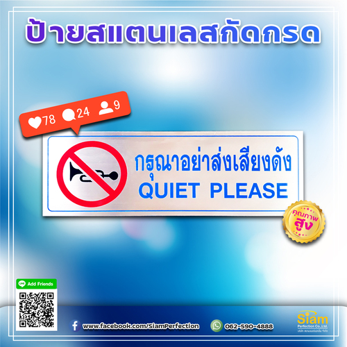 ป้ายสแตนเลสกัดกรด กรุณาอย่าส่งเสียงดัง รูปที่ 1