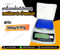 เครื่องชั่งละเอียดสูง Precision Balance รุ่น KD-300 พิกัด 300 กรัม ละเอียด 0.01 กรัม