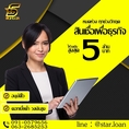 บริษัทสินเชื่อ Star loan