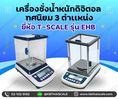 ตาชั่งดิจิตอล  ขนาดพิกัด 300g.อ่านละเอียด 0.001 g ยี่ห้อ T-Scaleรุ่น EHB-300G++