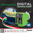 เพิ่มผลผลิตและลดการสูญเสียในอุตสาหกรรม ด้วย Smart Dosing pump