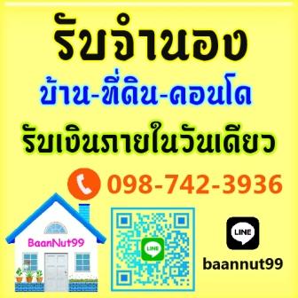 รับจำนอง ขายฝาก ไถ่ถอน บ้าน ที่ดิน คอนโด รับเงินในวันเดียว นายทุนมาดูเองรับเองโดยตรง รูปที่ 1