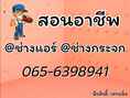 รับสอน ช่างแอร์ ช่างกระจก อลูมิเนียม 065-6398941