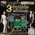 #ufasureasia ศูนย์รวมเกมส์ออนไลน์ ครบวงจร  เกมครบ มีทุกอย่าง