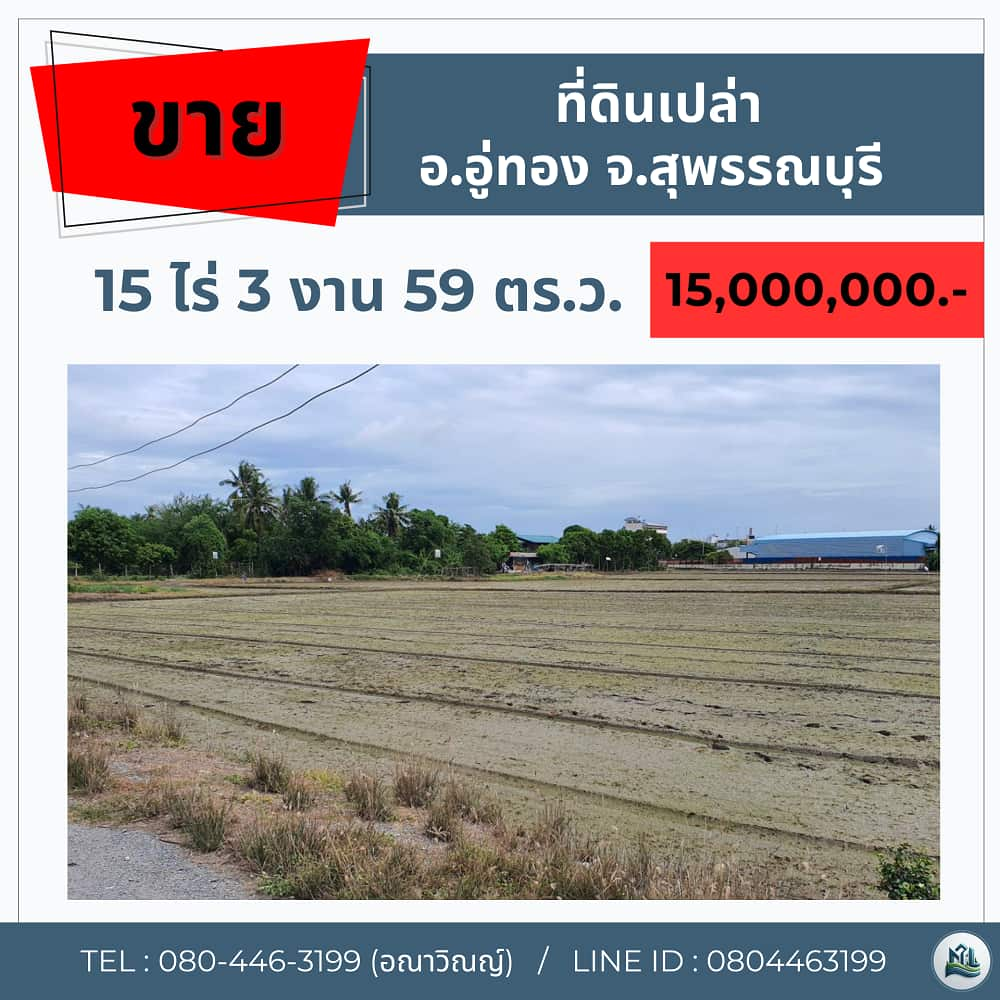 เจ้าของขายเอง ที่ดินเปล่า อ.อู่ทอง จ.สุพรรณบุรี 15ไร่ รูปที่ 1