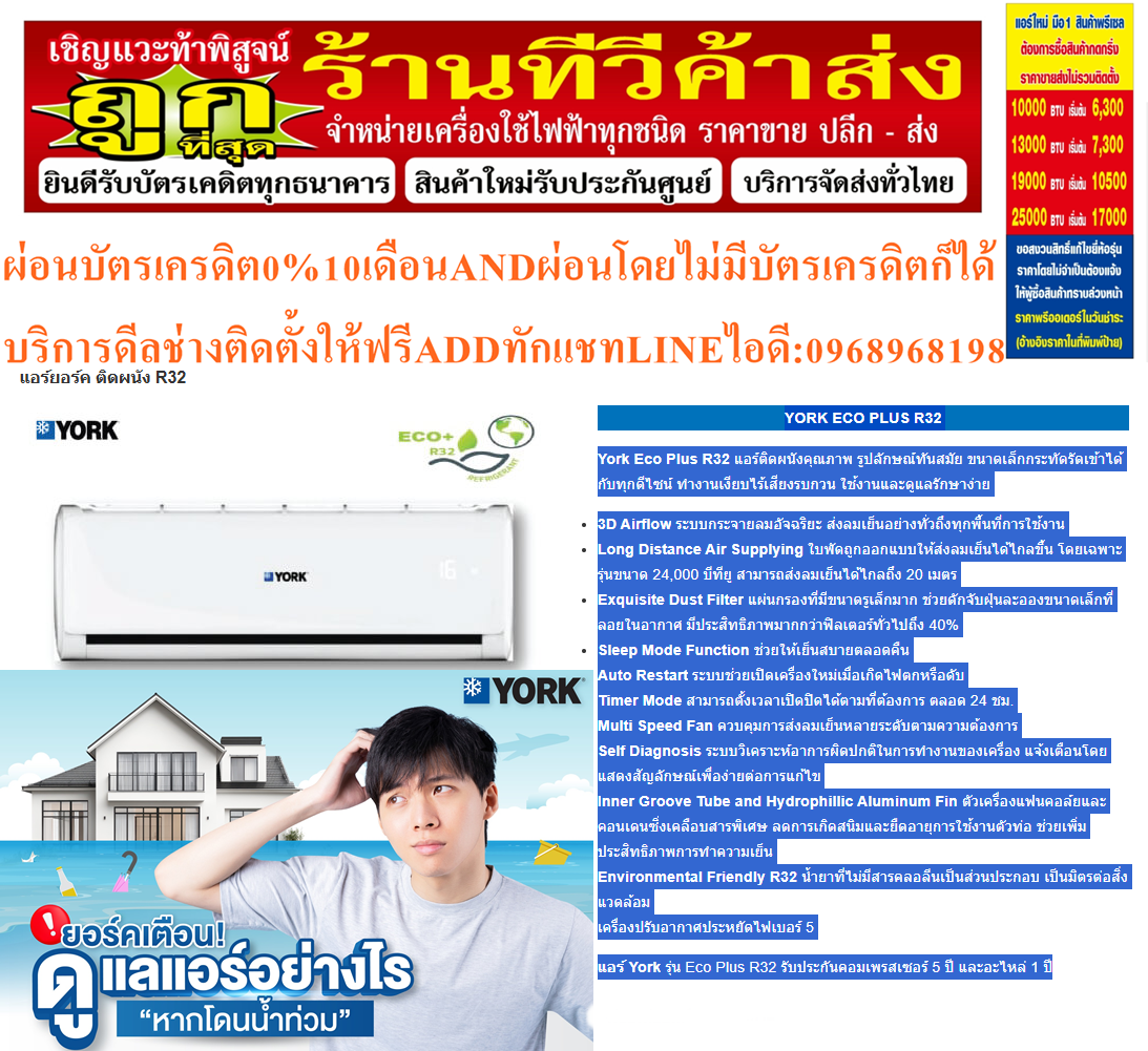 YORKเครื่องปรับอากาศ10000-25000บีทียูR32ECONOสแตนดาร์ดPLUS York Eco Plus R32สินค้าใหม่ๆต้องสั่งเบิกจากศูนย์แท้ๆ100%PREORDERฟรีSOUNDBARลำโพงบูลทูธพกพา รูปที่ 3