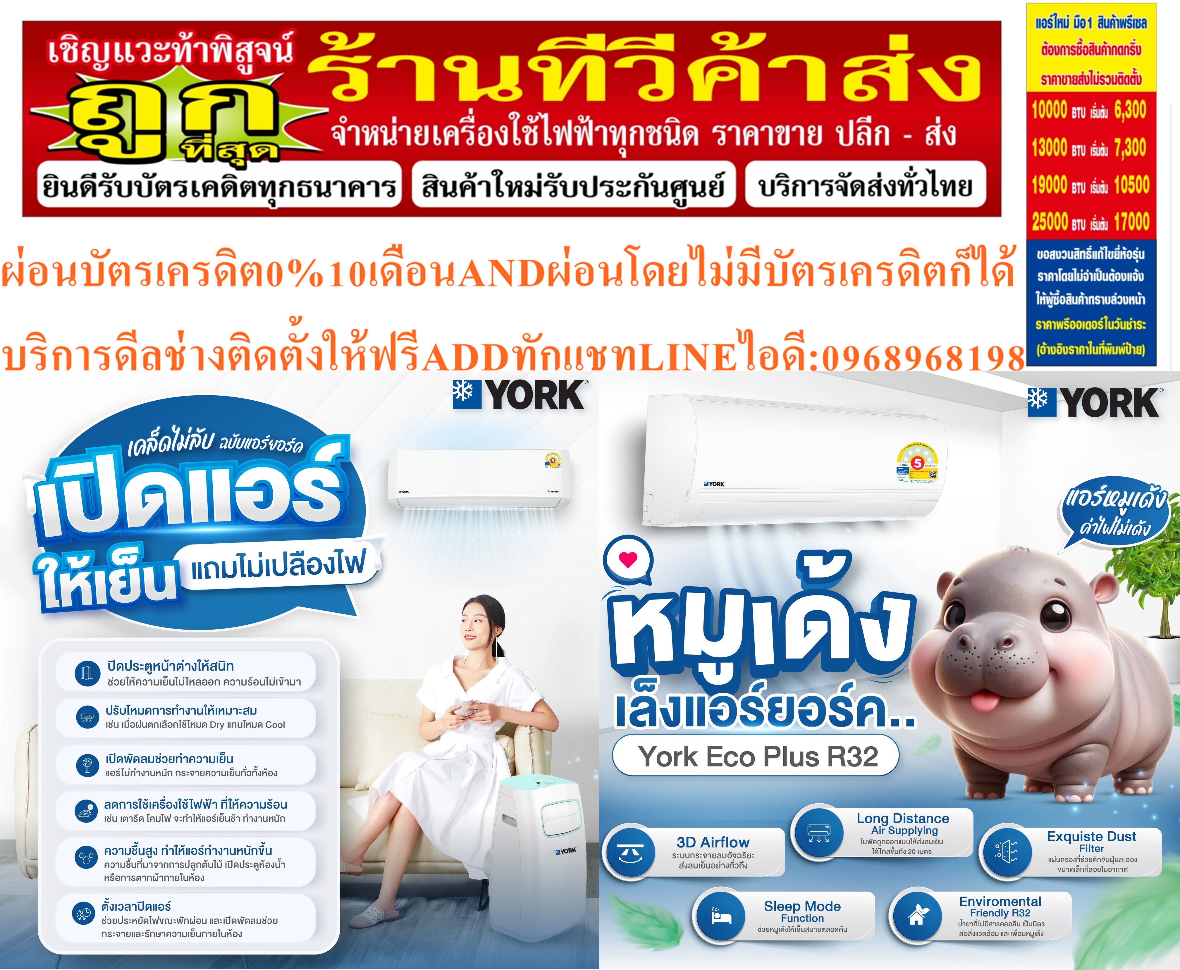 YORKเครื่องปรับอากาศ10000-25000บีทียูR32ECONOสแตนดาร์ดPLUS York Eco Plus R32สินค้าใหม่ๆต้องสั่งเบิกจากศูนย์แท้ๆ100%PREORDERฟรีSOUNDBARลำโพงบูลทูธพกพา รูปที่ 1