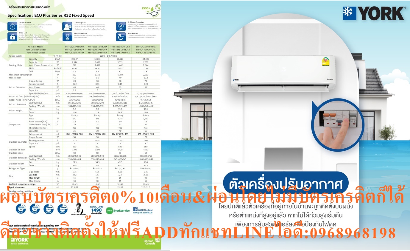 YORKเครื่องปรับอากาศ10000-25000บีทียูR32ECONOสแตนดาร์ดPLUS York Eco Plus R32สินค้าใหม่ๆต้องสั่งเบิกจากศูนย์แท้ๆ100%PREORDERฟรีSOUNDBARลำโพงบูลทูธพกพา รูปที่ 6