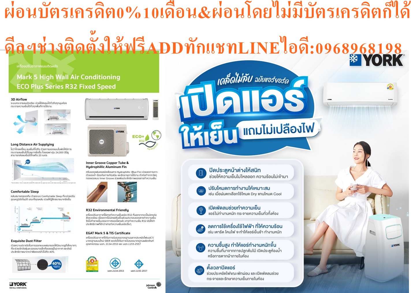 YORKเครื่องปรับอากาศ10000-25000บีทียูR32ECONOสแตนดาร์ดPLUS York Eco Plus R32สินค้าใหม่ๆต้องสั่งเบิกจากศูนย์แท้ๆ100%PREORDERฟรีSOUNDBARลำโพงบูลทูธพกพา รูปที่ 5