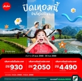 รับจองตั๋วเครื่องบินสายการบิน Air Asia ทั้งในและต่างประเทศ