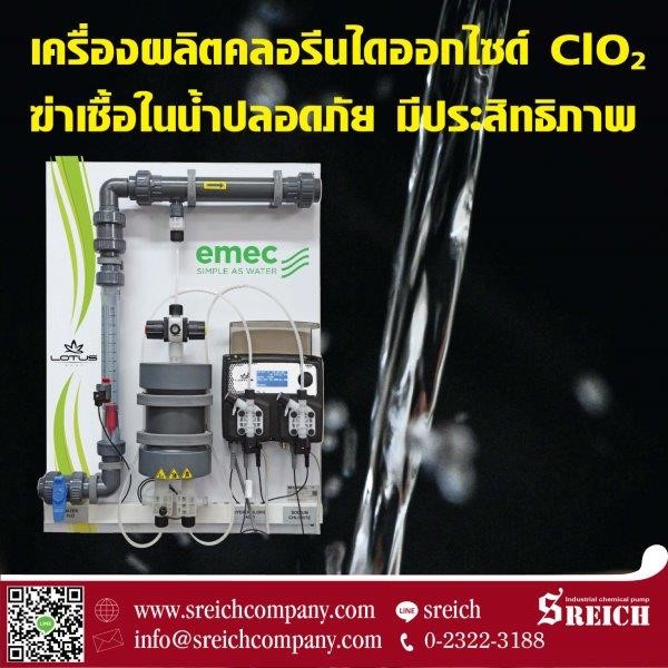 เกร็ดความรู้เกี่ยวกับคลอรีนไดออกไซด์ Chlorine dioxide generator ของเอส ไรคส์ รูปที่ 1