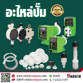 หาซื้อท่อทนสารเคมี วาล์วกรองเคมี วาล์วกันกลับ อะไหล่ปั๊มทนเคมี