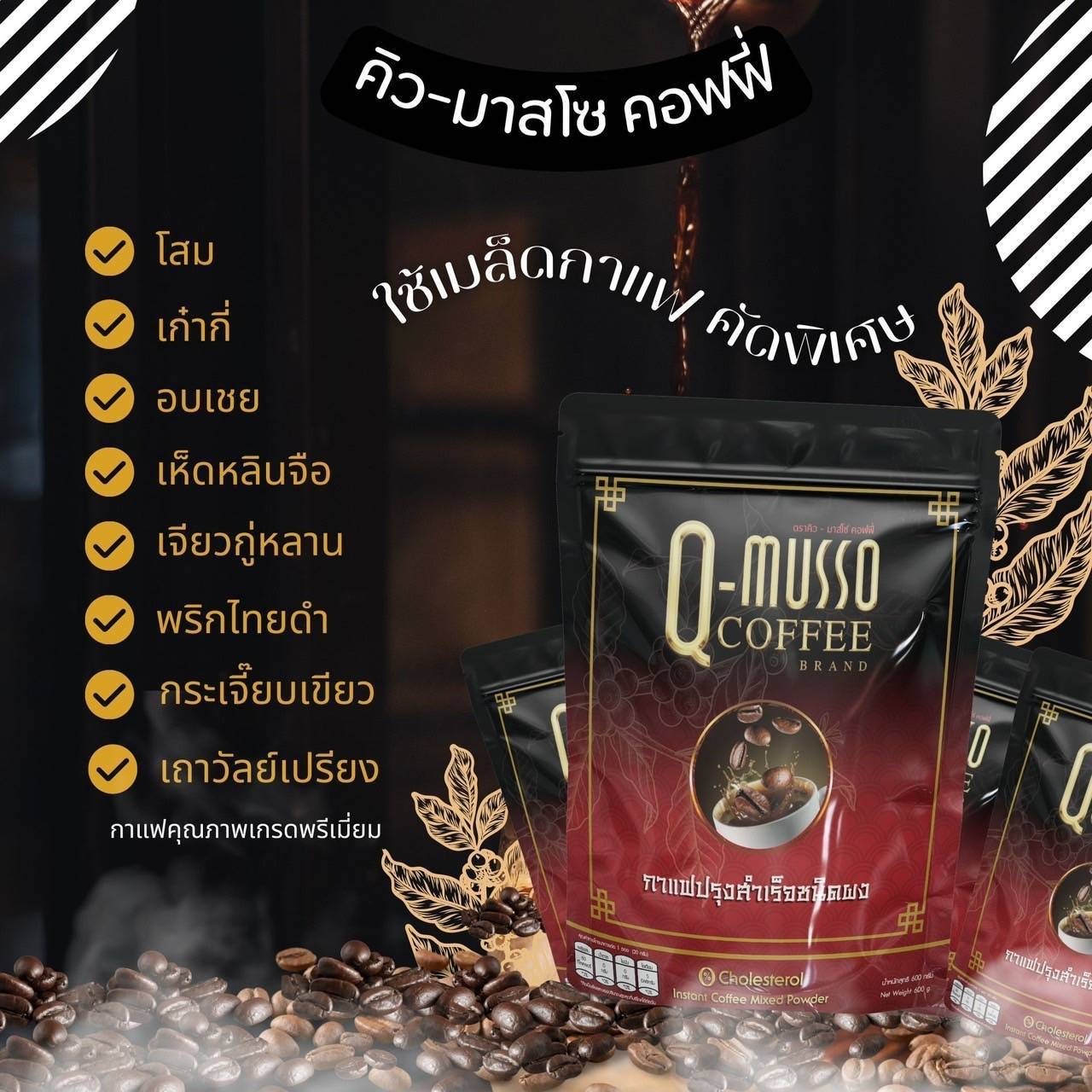 คิว มาสโซ คอฟฟี่ q musso coffee รูปที่ 7