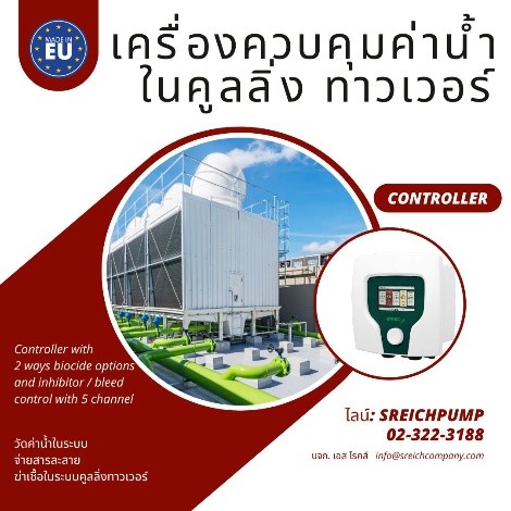 เครื่องควบคุมค่าน้ำในหอระบายน้ำเย็น Cooling Tower อัตโนมัติ รูปที่ 1