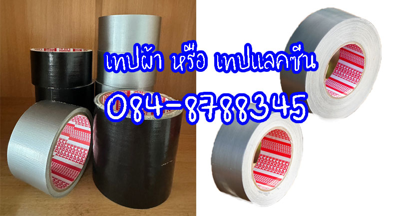 เทปผ้า เทปผ้าแลคซีน โรงงานผลิตเทปผ้า เทปผ้าติดพรม เทปผ้าไม่ทิ้งคราบ Tigerเทปผ้า ติดต่อ 084-8788345 รูปที่ 2