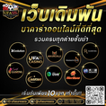 #ufasureasia ศูนย์รวมเกมส์ออนไลน์ ครบวงจร  เกมครบ มีทุกอย่าง