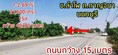 ขาย ที่ดิน ถมแล้ว 1 ไร่ 2 งาน 96 ตร.วา สี่เหลี่ยมผืนผ้า ติดถนน ต.ลำโพ อ.บางบัวทอง