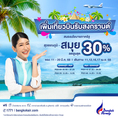 รับจองตั๋วเครื่องบินสายการบิน Bangkok Airways ทั้งในและต่างประเทศ