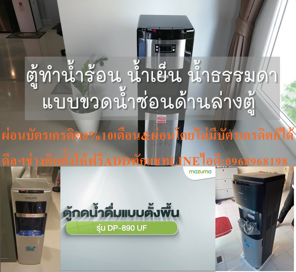 MAZUMAตู้น้ำดื่มDP890แบบถังล่างดื่มน้ำเย็นๆให้สนชื่นสบายใจโดยไม่จำเป็นต้องรอนานสินค้าใหม่ๆต้องสั่งเบิกจากศูนย์แท้ๆ100%PREORDERฟรีSOUNDBARลำโพงบูลทูธพกพา รูปที่ 7