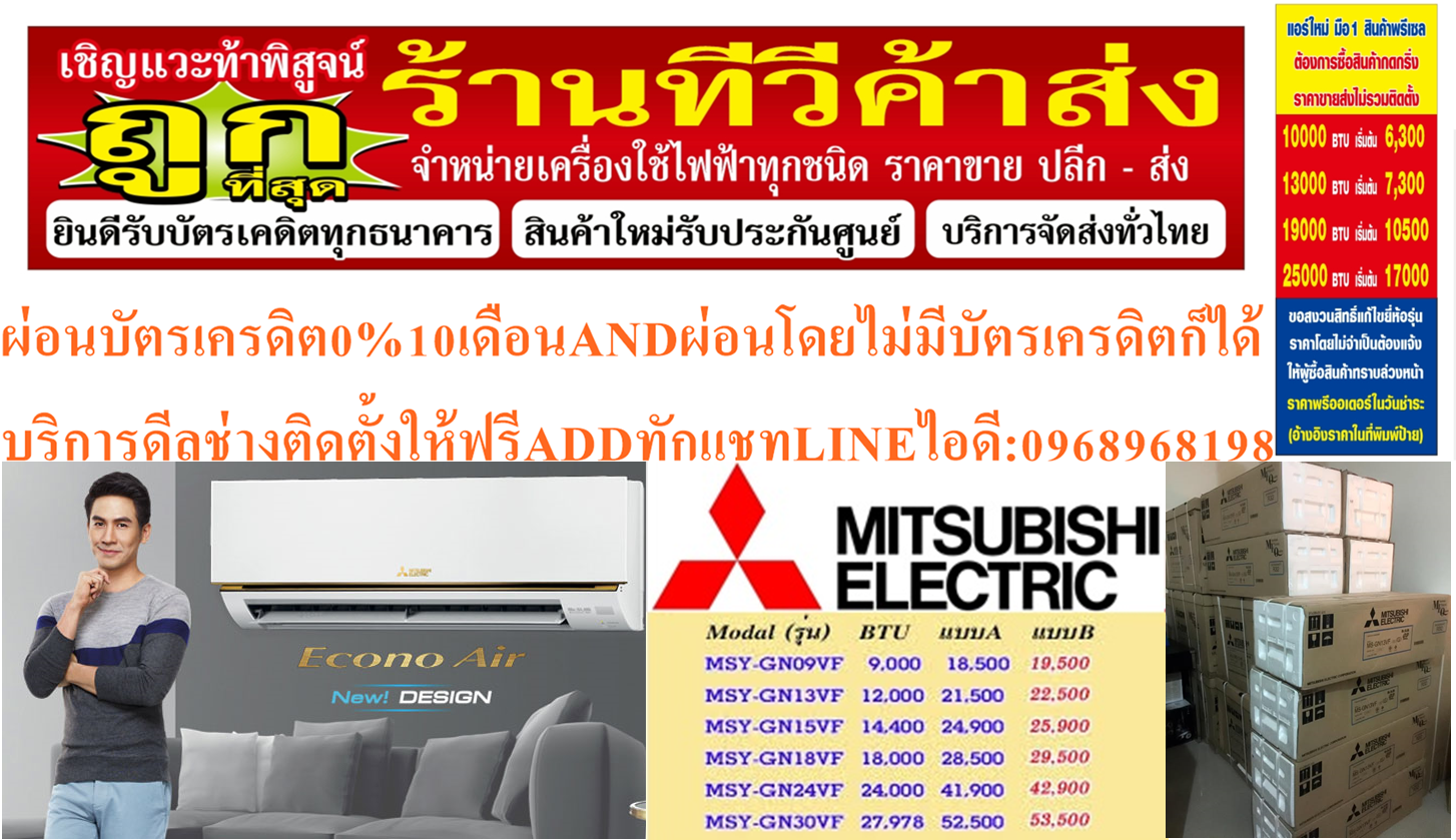 MITSUBISHIเครื่องปรับอากาศ10000-33000บีทียูECONOน้ำยาแอร์R32ขอบทองMitsubishi​ Econoสินค้าใหม่ๆต้องสั่งเบิกจากศูนย์แท้ๆ100%PREORDERฟรีSOUNDBARลำโพงบูลทูธพกพา รูปที่ 3