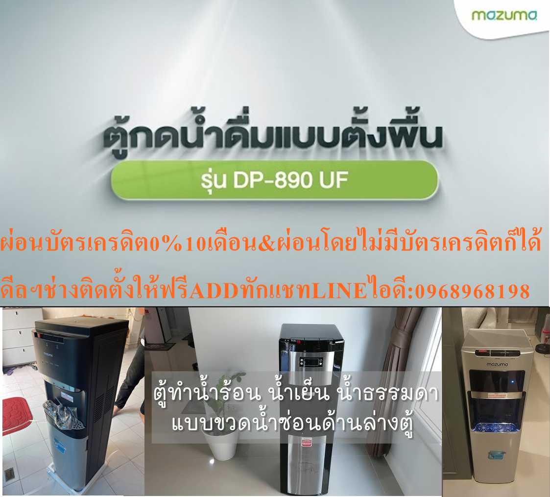 MAZUMAตู้น้ำดื่มDP890แบบถังล่างดื่มน้ำเย็นๆให้สนชื่นสบายใจโดยไม่จำเป็นต้องรอนานสินค้าใหม่ๆต้องสั่งเบิกจากศูนย์แท้ๆ100%PREORDERฟรีSOUNDBARลำโพงบูลทูธพกพา รูปที่ 6