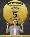 สินเชื่อเพื่อธุรกิจSMEดอกเบี้ยต่ำ STAR LOAN