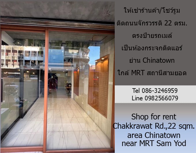 ให้เช่าร้านค้า/โชว์รูม ติดถนนจักรวรรดิ 22 ตรม.ตรงป้ายรถเมล์ เป็นห้องกระจกติดแอร์ ย่าน Chinatown เหมาะเป็น ร้านเสริมสวย ร้านสัก ใกล้ MRT สถานีสามยอด รูปที่ 3