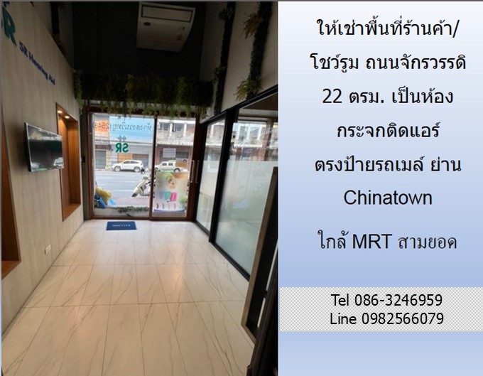 ให้เช่าร้านค้า/โชว์รูม ติดถนนจักรวรรดิ 22 ตรม.ตรงป้ายรถเมล์ เป็นห้องกระจกติดแอร์ ย่าน Chinatown เหมาะเป็น ร้านเสริมสวย ร้านสัก ใกล้ MRT สถานีสามยอด รูปที่ 7
