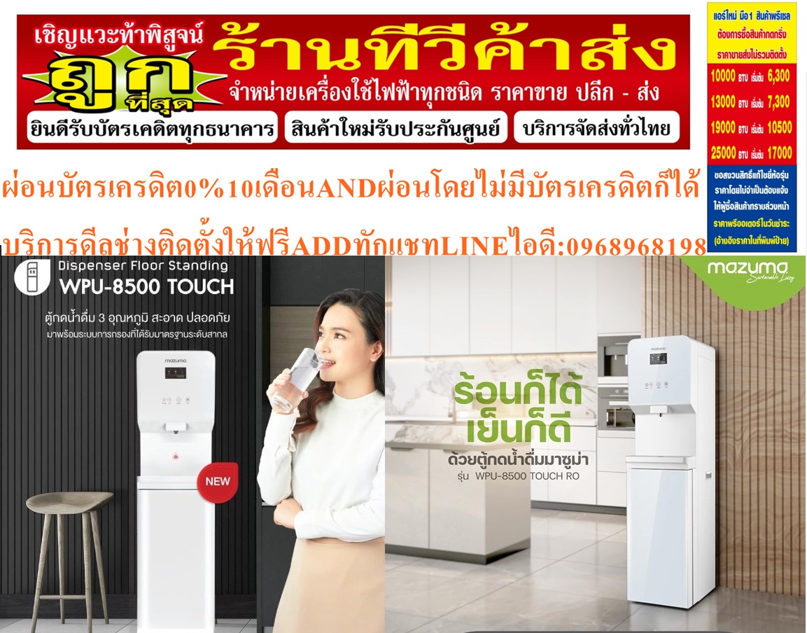 MAZUMAตู้น้ำดื่มWPU8500ตัวเครื่องผลิตจากพลาสติกABSมีความแข็งแรงทนทานต่อการใช้งานได้ดีสินค้าใหม่ๆต้องสั่งเบิกจากศูนย์แท้ๆ100%PREORDERฟรีSOUNDBARลำโพงบูลทูธพกพา รูปที่ 5