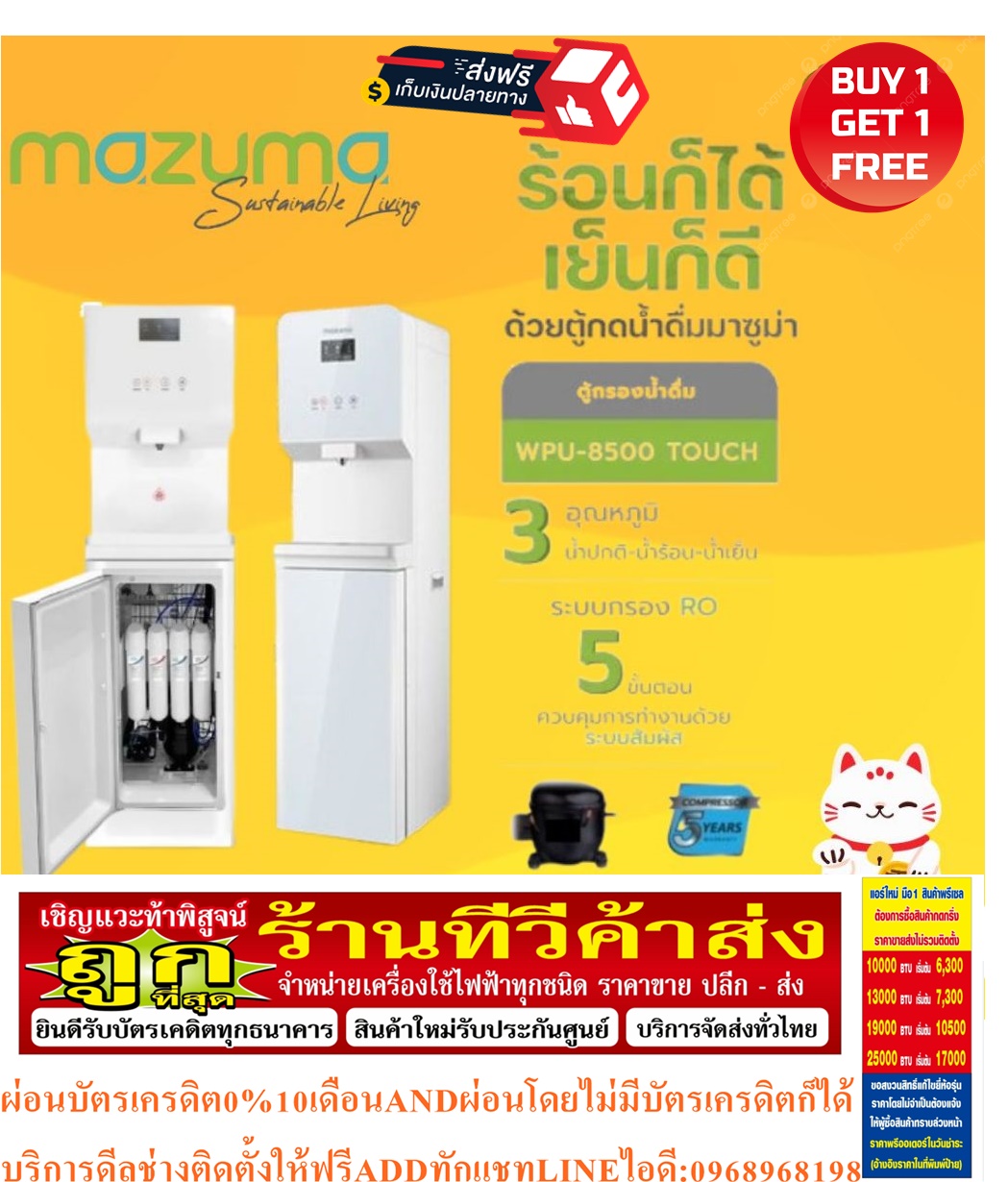MAZUMAตู้น้ำดื่มWPU8500ตัวเครื่องผลิตจากพลาสติกABSมีความแข็งแรงทนทานต่อการใช้งานได้ดีสินค้าใหม่ๆต้องสั่งเบิกจากศูนย์แท้ๆ100%PREORDERฟรีSOUNDBARลำโพงบูลทูธพกพา รูปที่ 7
