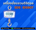 ตาชั่งแขวนดิจิตอล 300 kg ความละเอียด 0.1kg เครื่องชั่งเเขวน SDS รุ่น IDS807 มีใบตรวจ รับรอง จาก ชั่ง ตวง วัด( เรียบร้อยค่ะ)