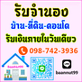 รับจำนอง ขายฝาก บ้าน ที่ดิน คอนโด ตึกแถว อพาร์ทเมนท์  รับเงินในวันเดียว นายทุนมารับเองโดยตรง