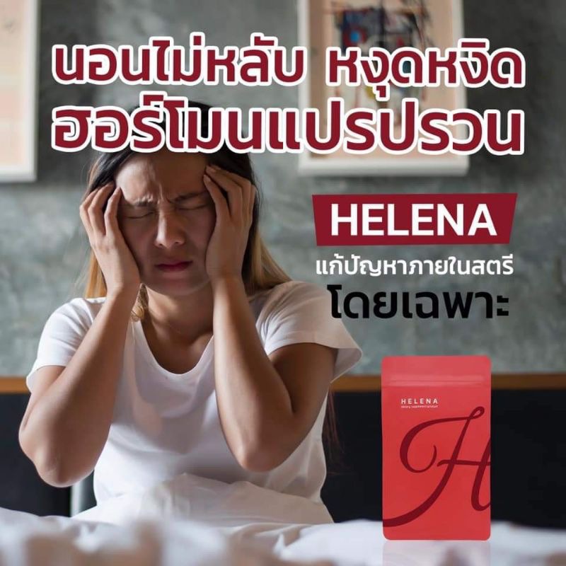 เฮเลน่า อาหารเสริมผู้หญิง Helena เฮเลน่า เฮนเลนน่า รูปที่ 5