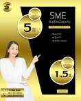 สินเชื่อเพื่อธุรกิจSMEดอกเบี้ยต่ำ STAR LOAN