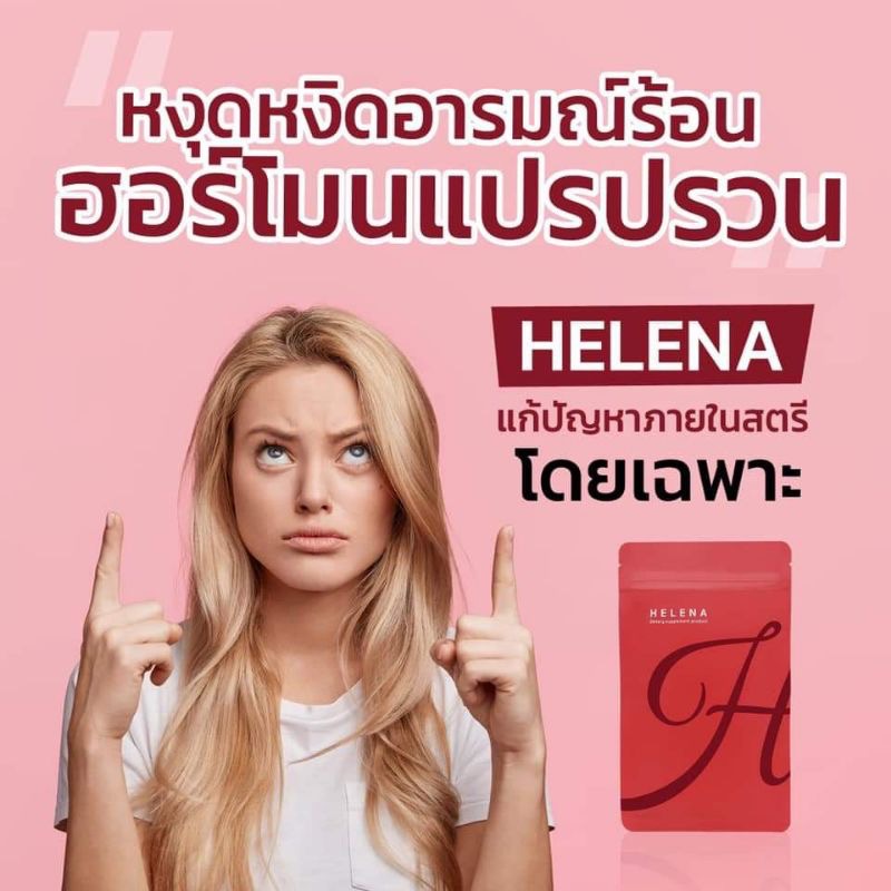 เฮเลน่า อาหารเสริมผู้หญิง Helena เฮเลน่า เฮนเลนน่า รูปที่ 6