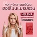 รูปย่อ เฮเลน่า อาหารเสริมผู้หญิง Helena เฮเลน่า เฮนเลนน่า รูปที่5