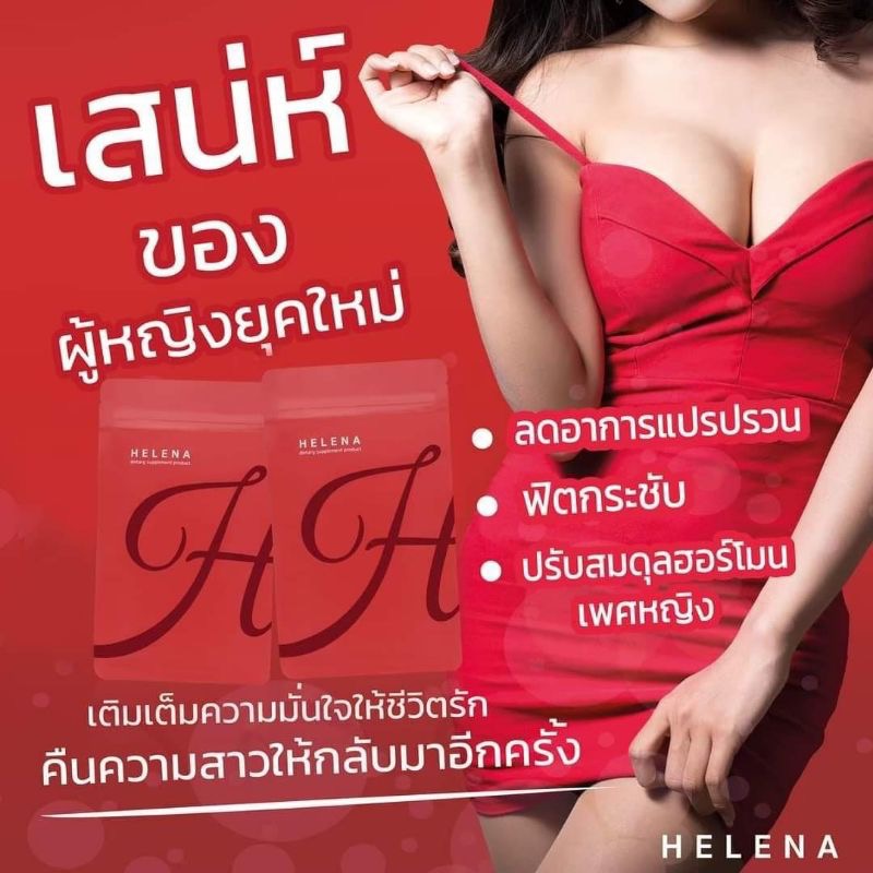เฮเลน่า อาหารเสริมผู้หญิง Helena เฮเลน่า เฮนเลนน่า รูปที่ 7