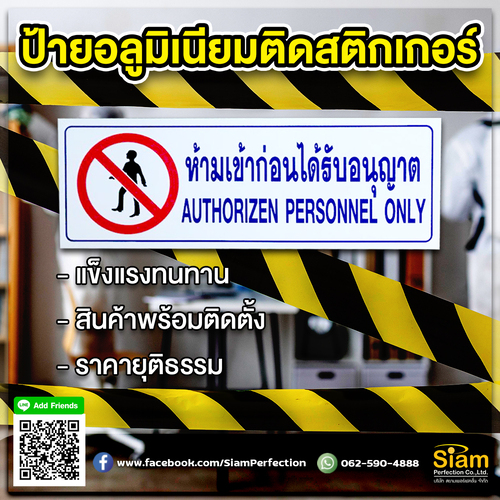 ป้ายอลูมิเนียมติดสติกเกอร์ ห้ามเข้าก่อนได้รับอนุญาต สวยงาม คุ้มค่า รูปที่ 1