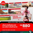 รับจองตั๋วเครื่องบินสายการบิน Air Asia ทั้งในและต่างประเทศ