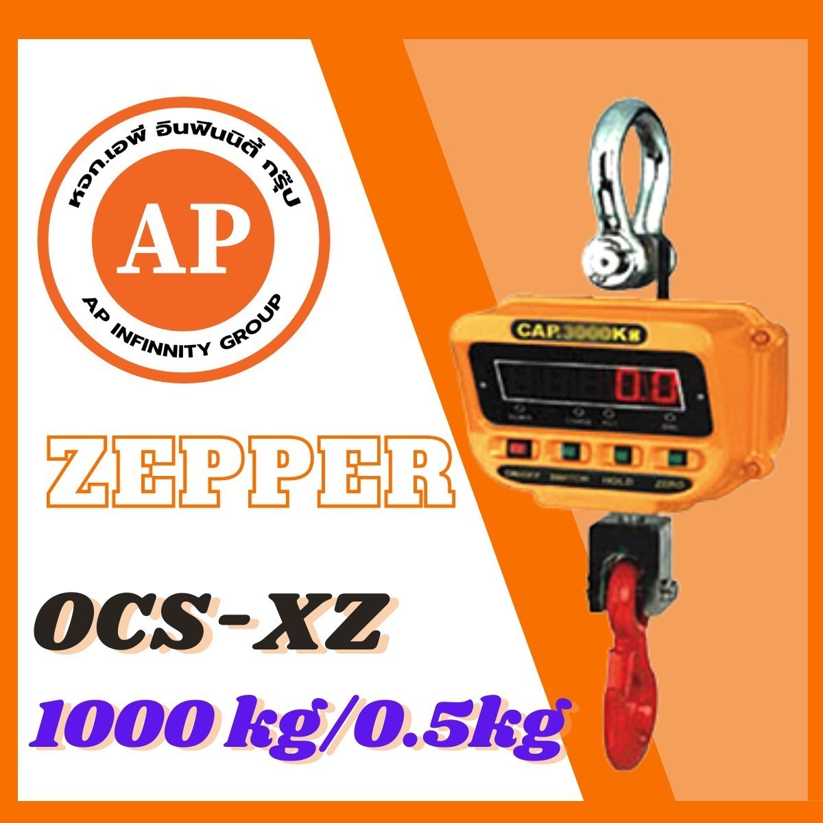 เครื่องชั่งแขวน 1000kg ความละเอียด 0.5kg ZEPPER OCS-XZ1000kg (ผ่านการตรวจรับรองจากสำนัก ชั่ง ตวง วัด) รูปที่ 1