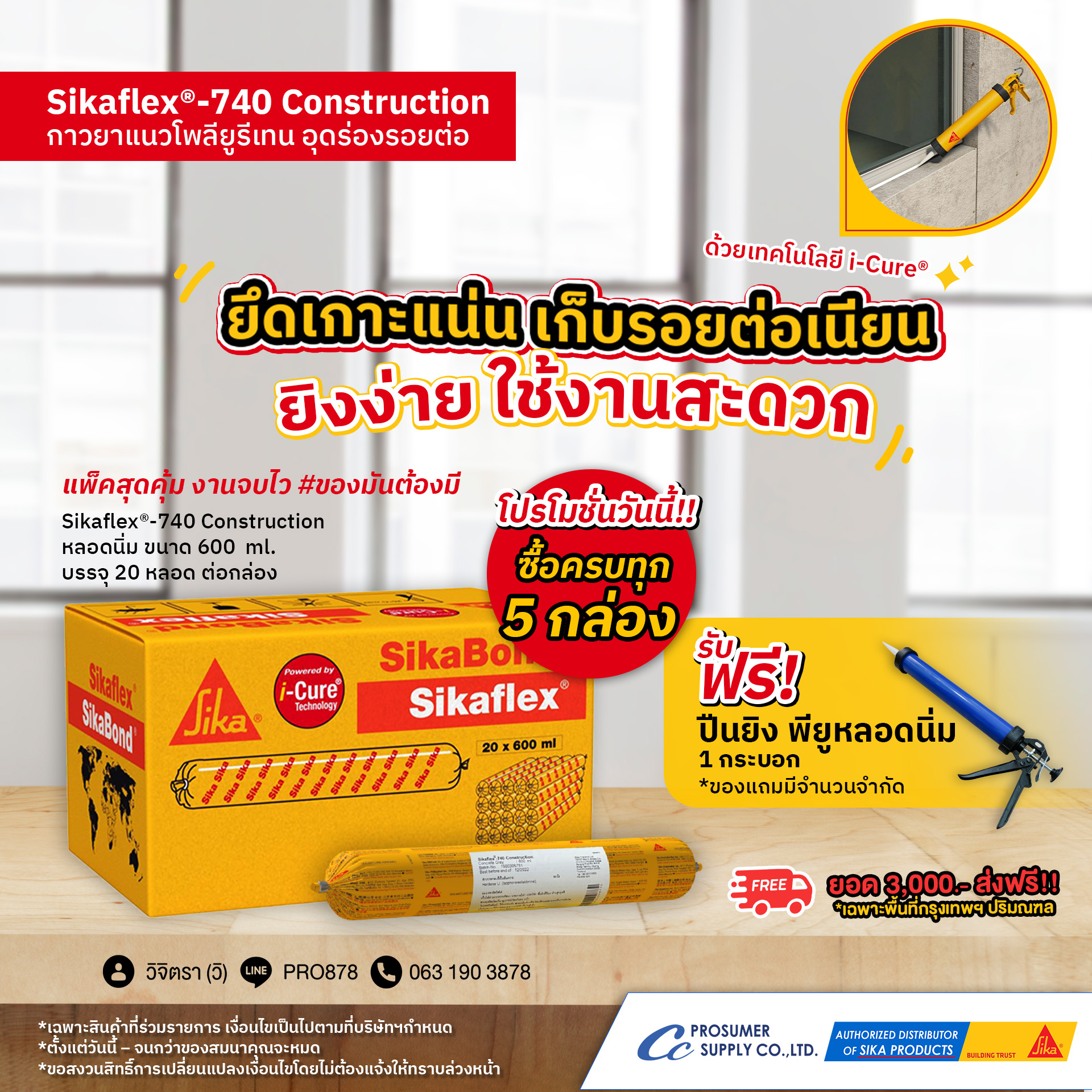 ขาย Sikaflex-740 Construction กาวยาแนวรอยต่อโพลียูรีเทน ราคาส่งจากตัวแทนจำหน่ายตรงจาก ซิก้า แลงโก้ รูปที่ 1