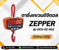 เครื่องชั่งแบบแขวน500kg ละเอียด200g ZEPPER SCALE OCS-XZ-GLE รับประกันสินค้า 1 ปี