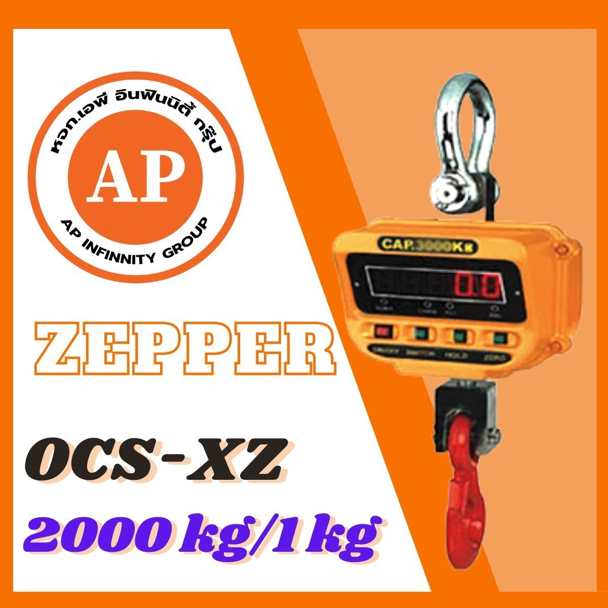  เครื่องชั่งแขวน 2000kg ความละเอียด 1kg ZEPPER OCS-XZ2000kg (ผ่านการตรวจรับรองจากสำนัก ชั่ง ตวง วัด) รูปที่ 1