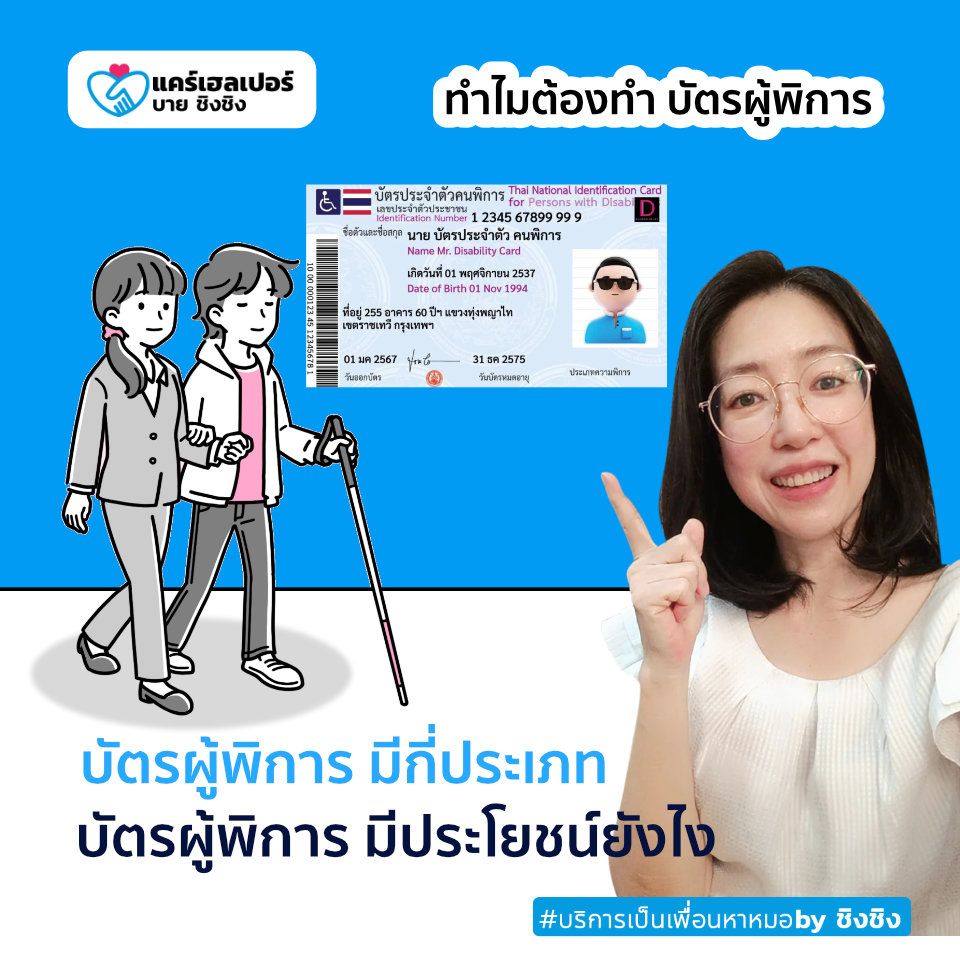 รับทำบัตรผู้พิการ รับปรึกษาทำเรื่องย้ายรพรักษามะเร็ง แคร์เฮลเปอร์ชิงชิง รูปที่ 1