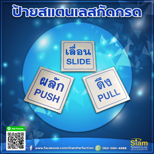 ป้ายวัสดุสแตนเลสกัดกรด ผลัก ดึง เลื่อน พร้อมส่ง รูปที่ 1