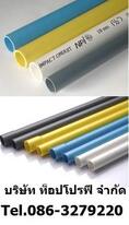 ท่อพีวีซี PVC ท่อประปา ท่อยูพีวีซี UPVC ท่อพีพี PP ท่อซีพีวีซี CPVC 0863279220