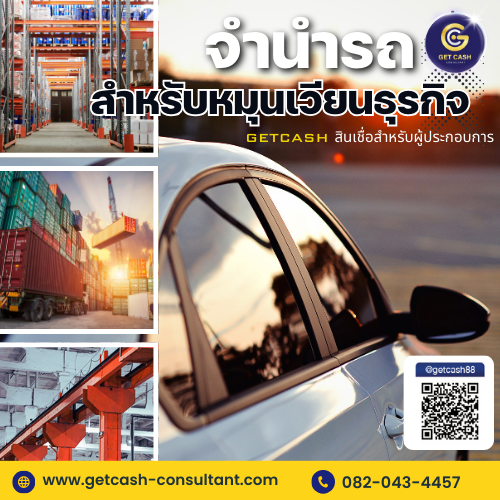 จำนำรถ สำหรับหมุนเวียนธุรกิจ รูปที่ 3