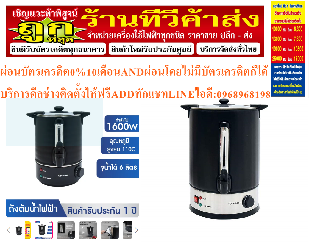OXYGENถังต้มน้ำไฟฟ้า6-25ลิตรพร้อมที่หุ้มกันความร้อนสินค้าใหม่ต้องสั่งเบิกจากศูนย์แท้100%PREORDERฟรีSOUNDBARลำโพงบูลทูธพกพา รูปที่ 4