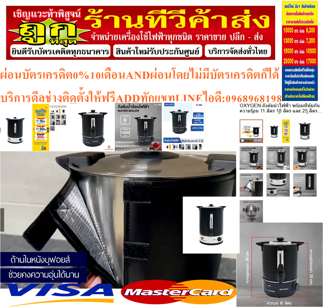 OXYGENถังต้มน้ำไฟฟ้า6-25ลิตรพร้อมที่หุ้มกันความร้อนสินค้าใหม่ต้องสั่งเบิกจากศูนย์แท้100%PREORDERฟรีSOUNDBARลำโพงบูลทูธพกพา รูปที่ 2