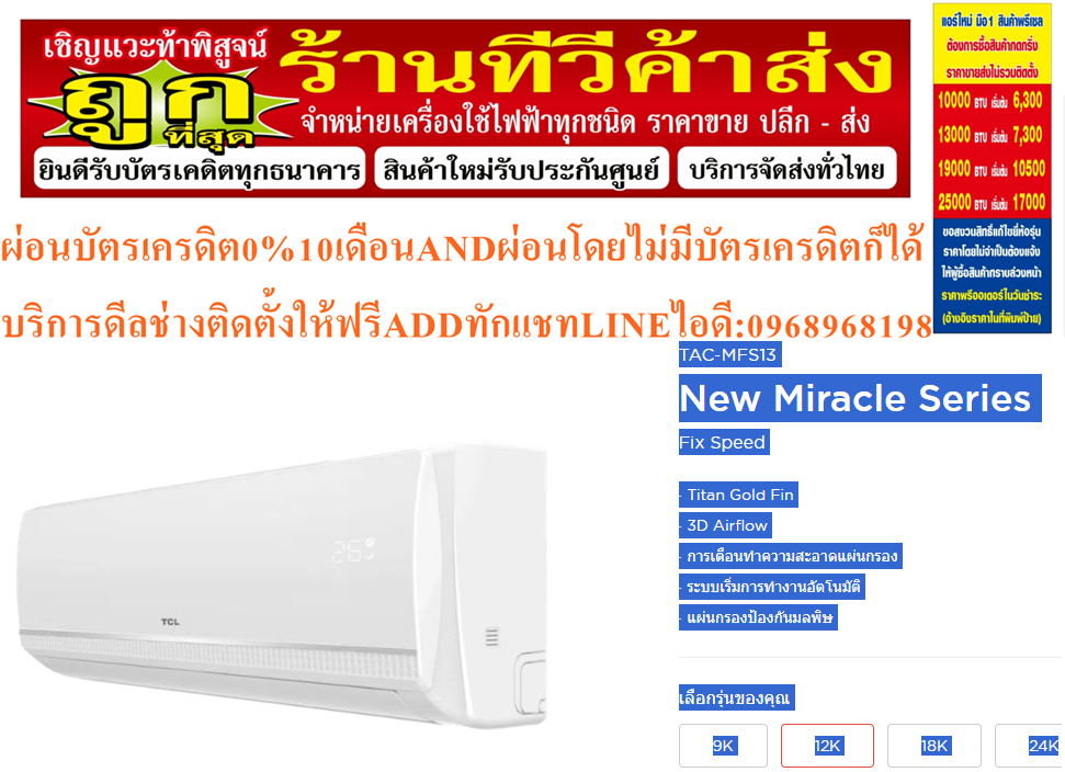 TCLเครื่องปรับอากาศ10000-25000บีทียูR32ECONOแบบCOPPERCOILติดผนังTAC-MFS SERIESรับประกันคอมเพรสเซอร์10ปี,รับประกันอะไหล่อื่นๆ5ปีสินค้าใหม่ต้องสั่งเบิกจากศูนย์แท้100%PREORDERฟรีSOUNDBARลำโพงบูลทูธพกพา รูปที่ 4